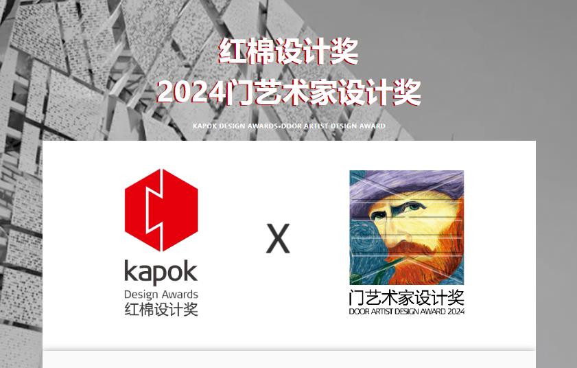 红棉设计奖•2024门艺术家设计奖 | 