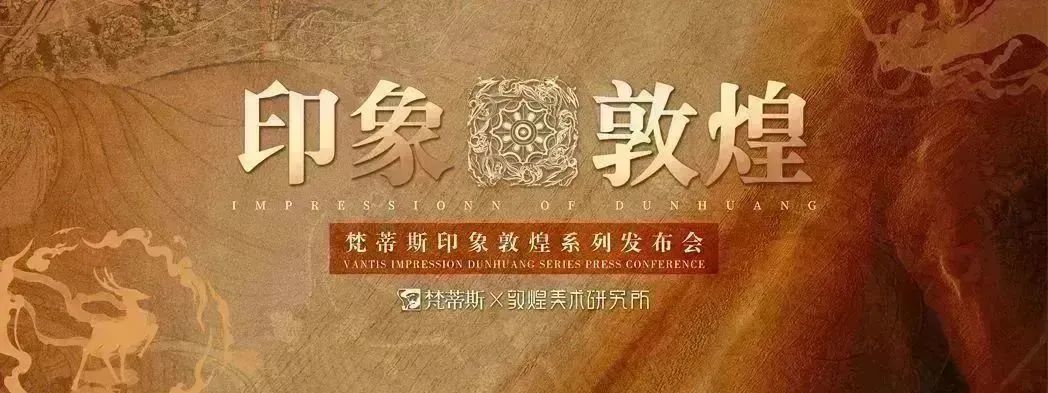 梵蒂斯印象敦煌系列发布会圆满落幕 | 行